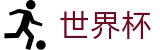 足球买球官方入口 | 世界杯下注在线买球串关稳赢